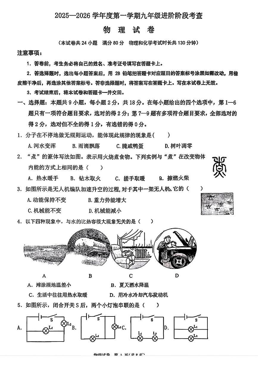辽宁省锦州市实验学校2025-2026学年九年级上学期10月月考物理试题第1页