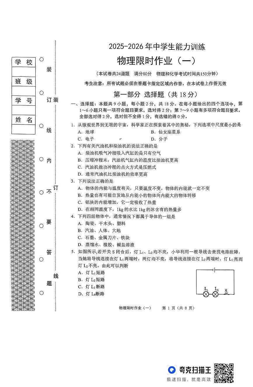 辽宁省抚顺市顺城区2025-2026学年九年级上学期10月月考物理试题第1页