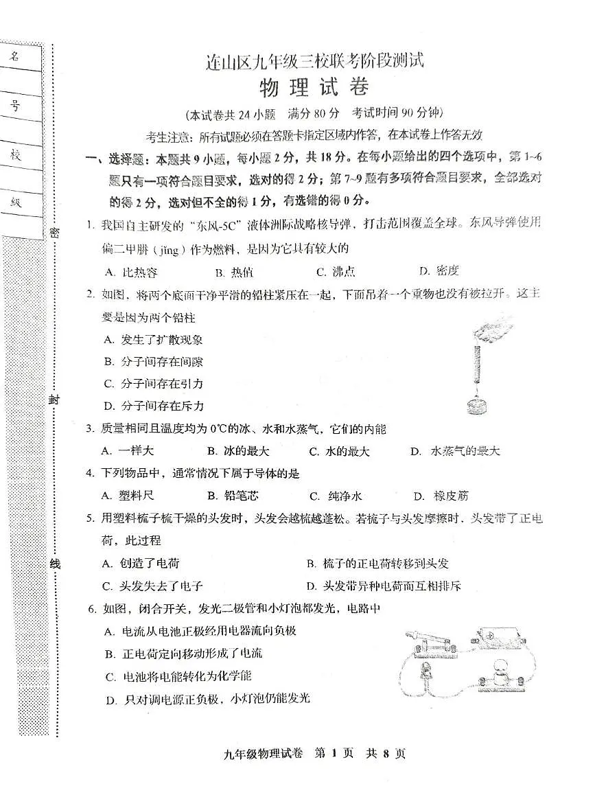 辽宁省葫芦岛市连山区25-26学年度第一学期九年级第一次月考物理试卷及答案 25-26学年度辽宁省葫芦岛市连山区第一学期九年级月考1物理试卷第1页