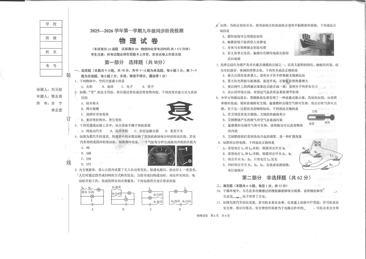 辽宁省葫芦岛龙港区2025-2026学年九年级上学期月考物理试卷第1页