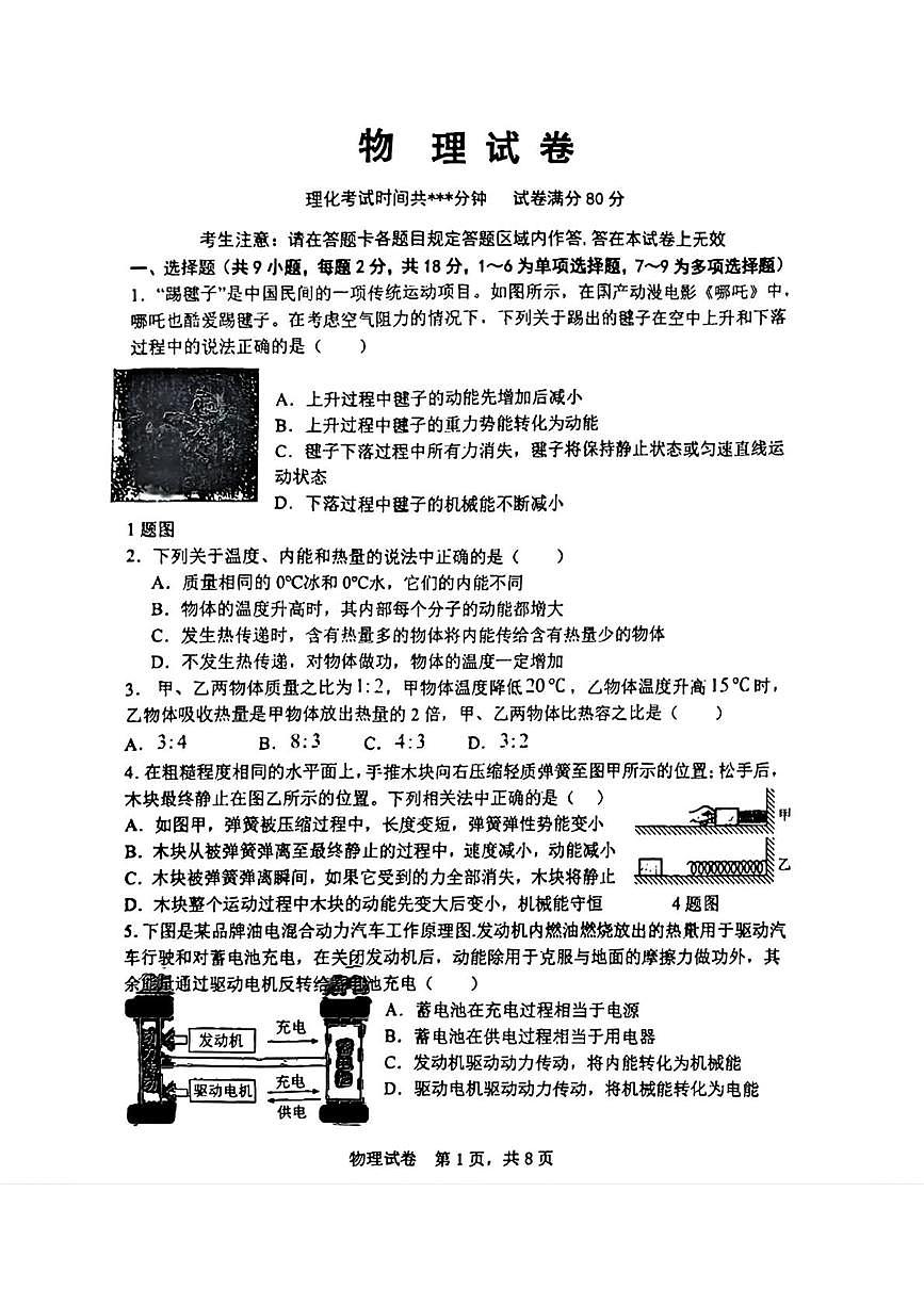 辽宁省锦州市第八初级中学2025-2026学年九年级上学期10月月考物理试题第1页