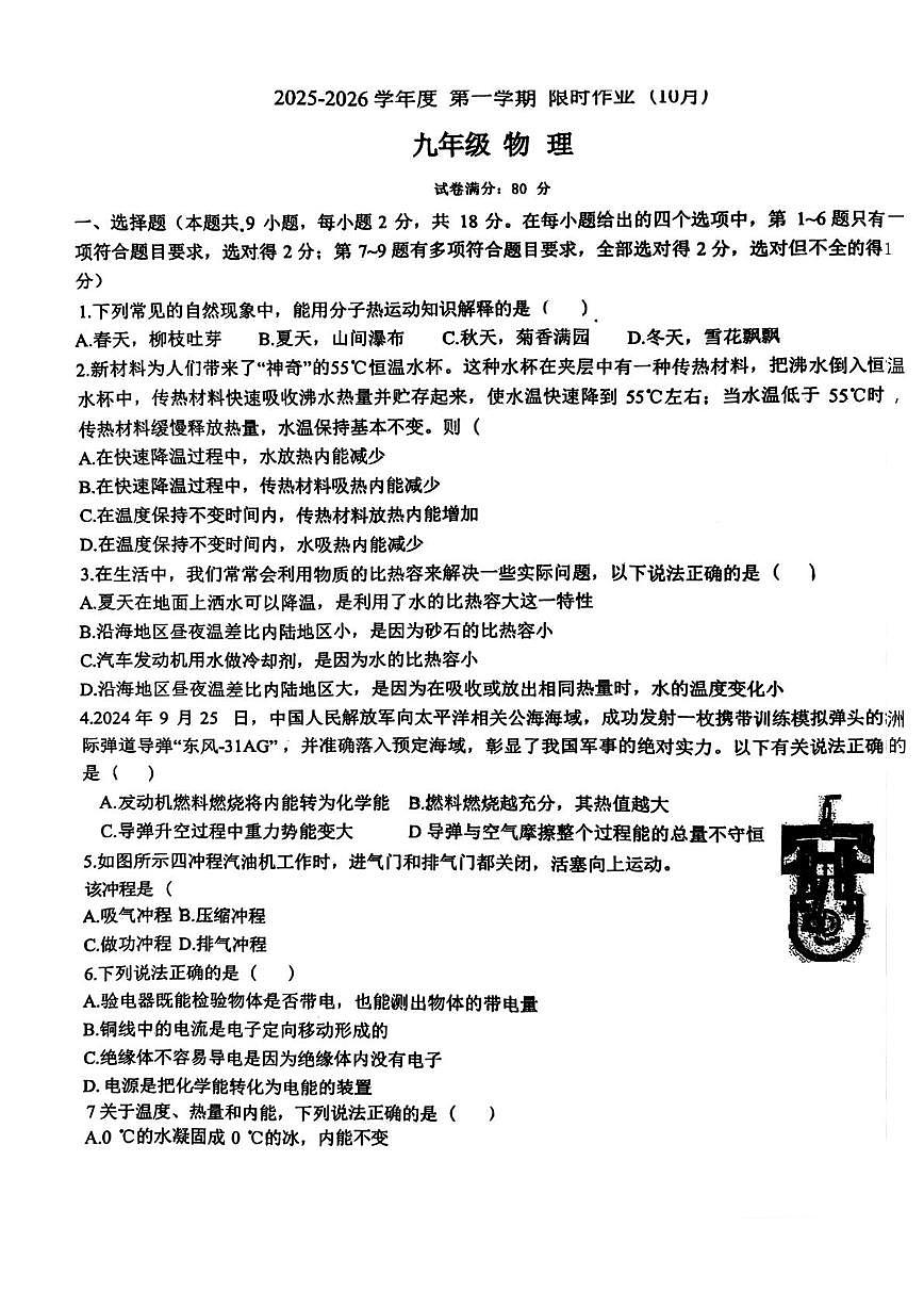 辽宁省朝阳市第八中学2025-2026学年九年级上学期月考物理试卷第1页