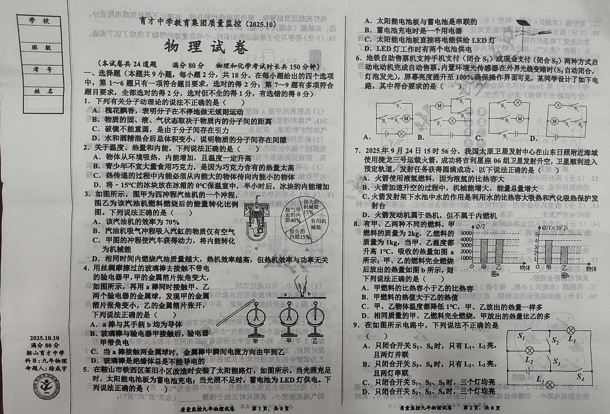 辽宁省鞍山市铁西区鞍山市育才中学教育集团质量监控2025-2026学年九年级上学期10月月考物理试题第1页