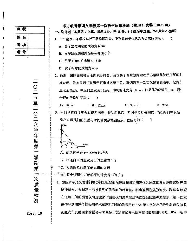 辽宁省鞍山市东方教育集团2025-2026学年八年级上学期第一次月考物理试题第1页