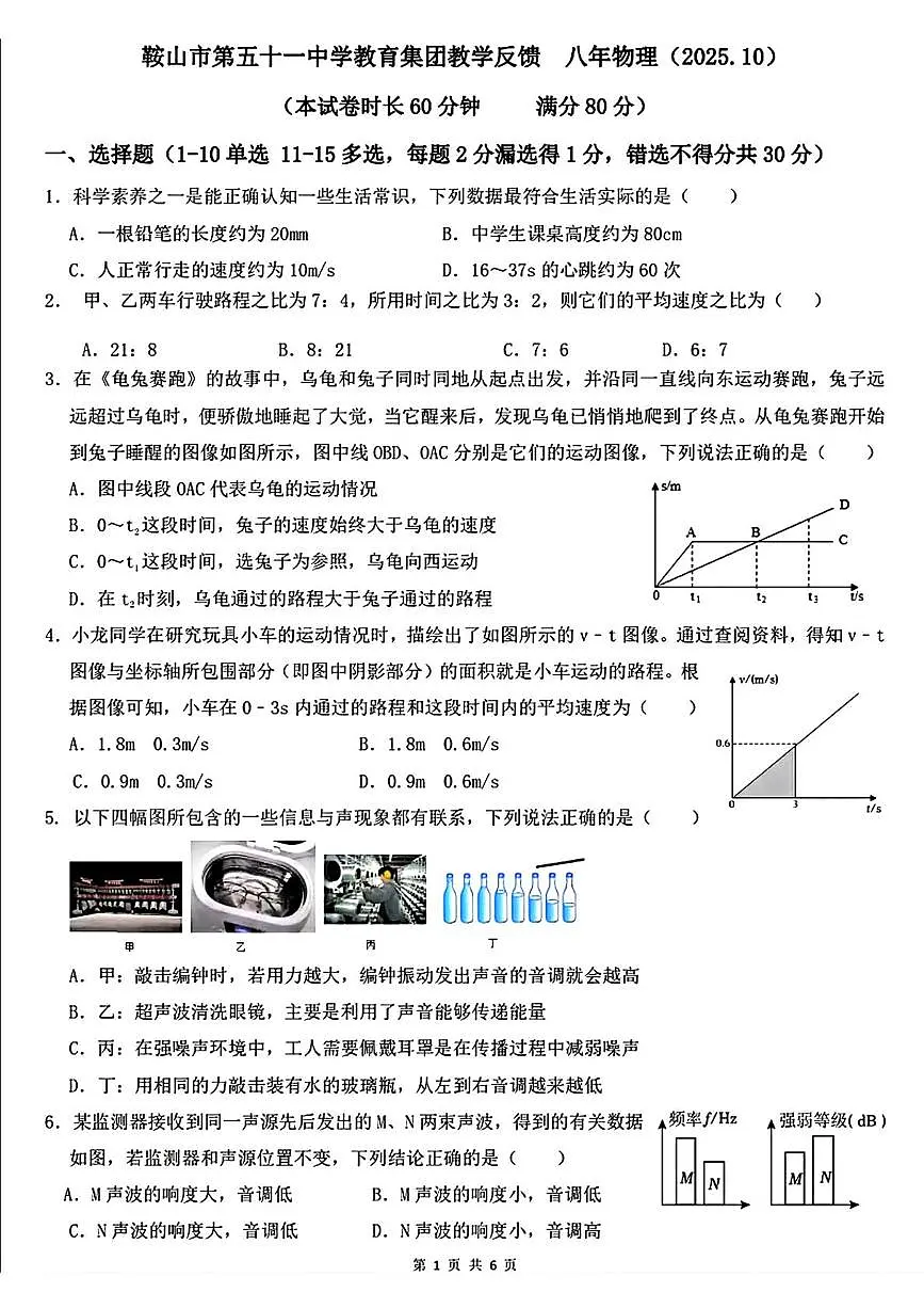 辽宁省鞍山市第五十一中学教育集团2025-2026学年八年级上学期10月月考物理试题第1页