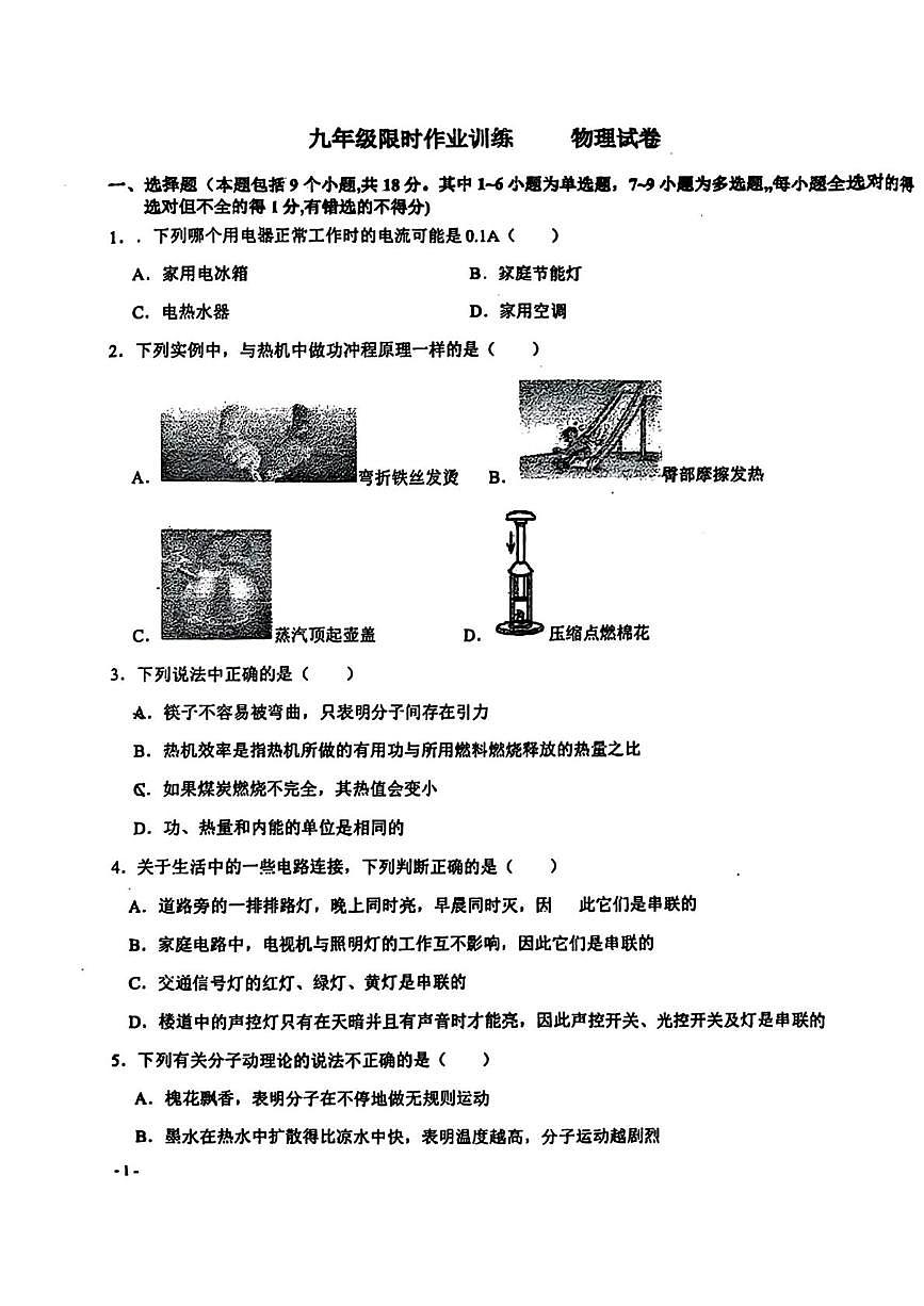 辽宁省鞍山市东方教育集团2025-2026学年九年级上学期第一次月考物理试题第1页