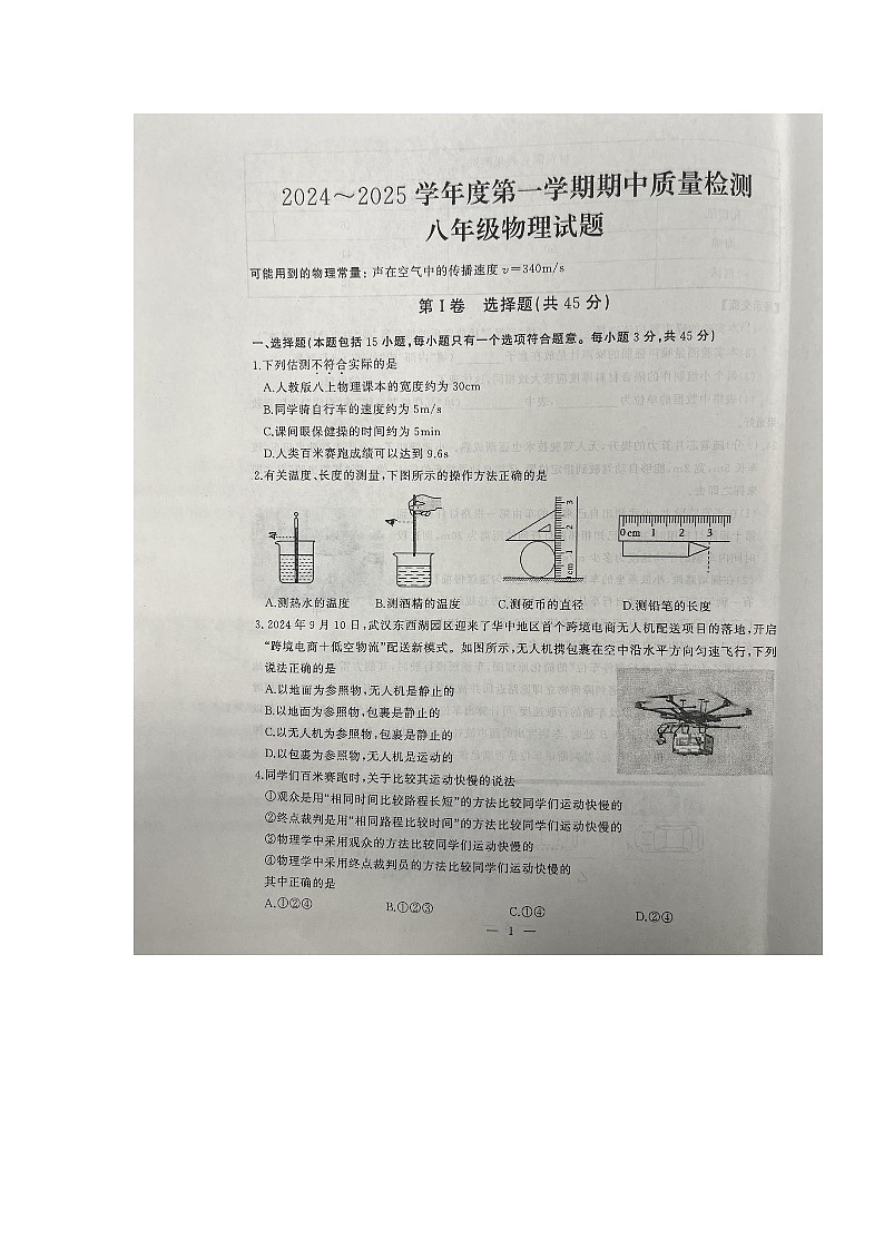 湖北省武汉市江汉区2024-2025学年八年级上学期11月期中物理试题第1页
