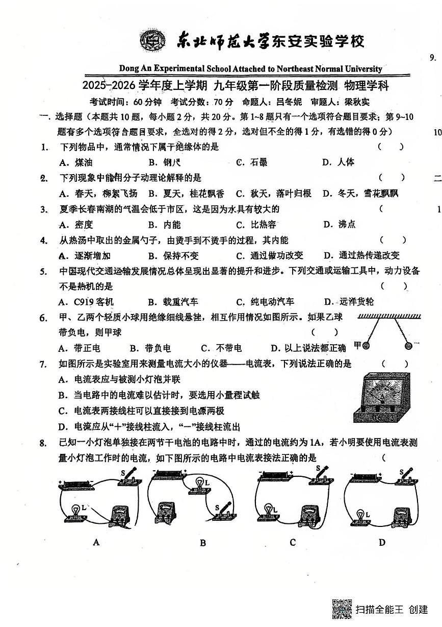 吉林省长春市东北师范大学东安实验学校2025-2026学年九年级上学期第一次月考物理试卷第1页