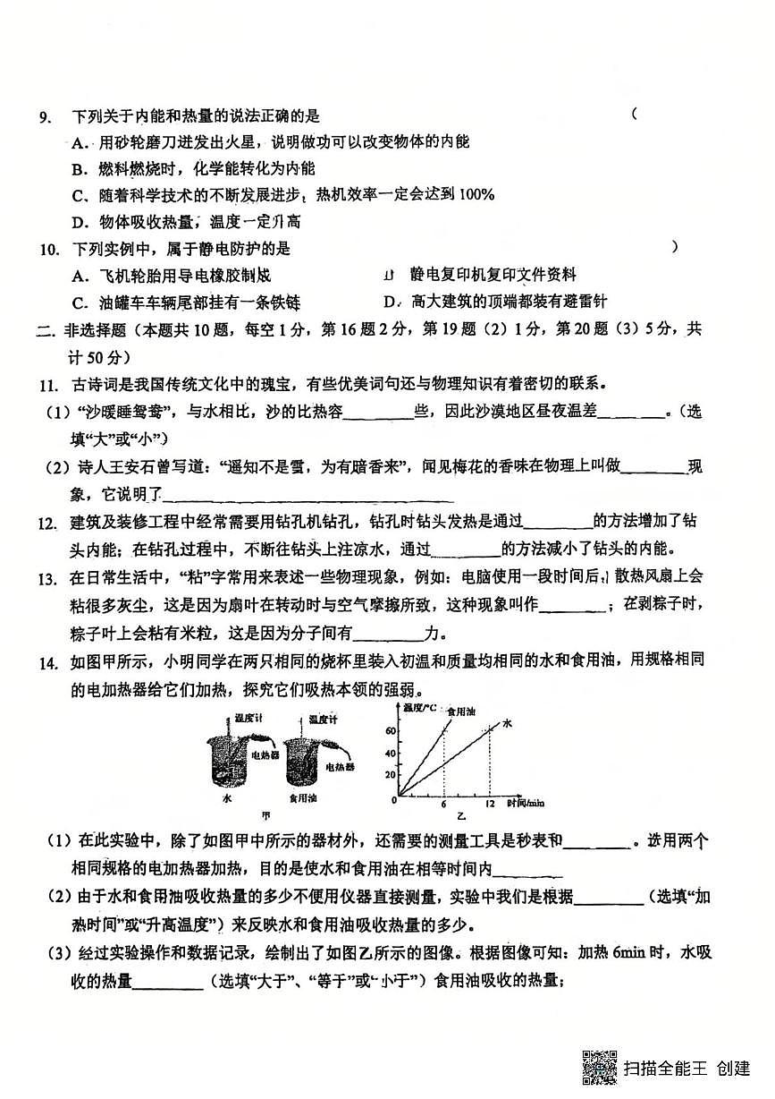 吉林省长春市东北师范大学东安实验学校2025-2026学年九年级上学期第一次月考物理试卷第2页