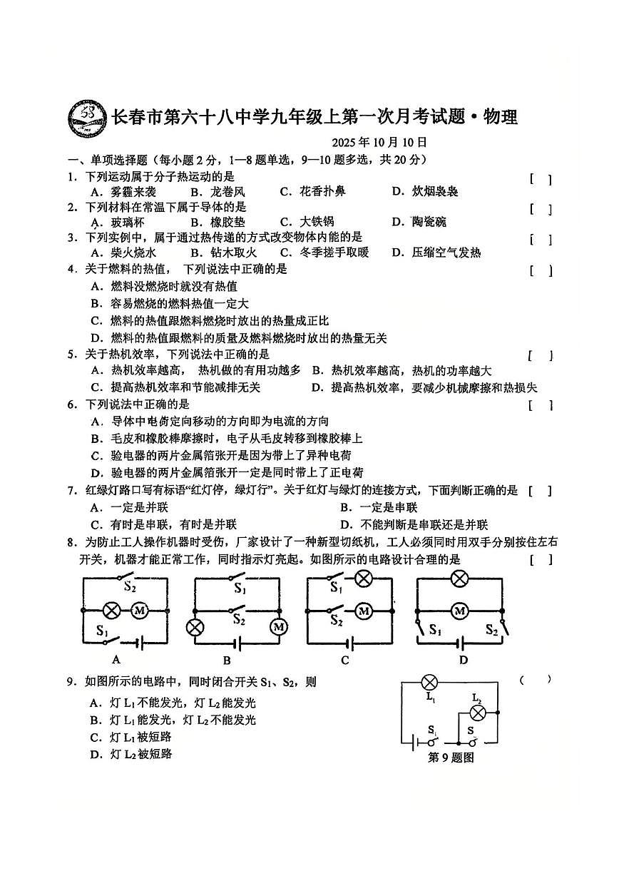 吉林省长春市第六十八中学2025-2026学年九年级上学期物理第一次月考试卷第1页