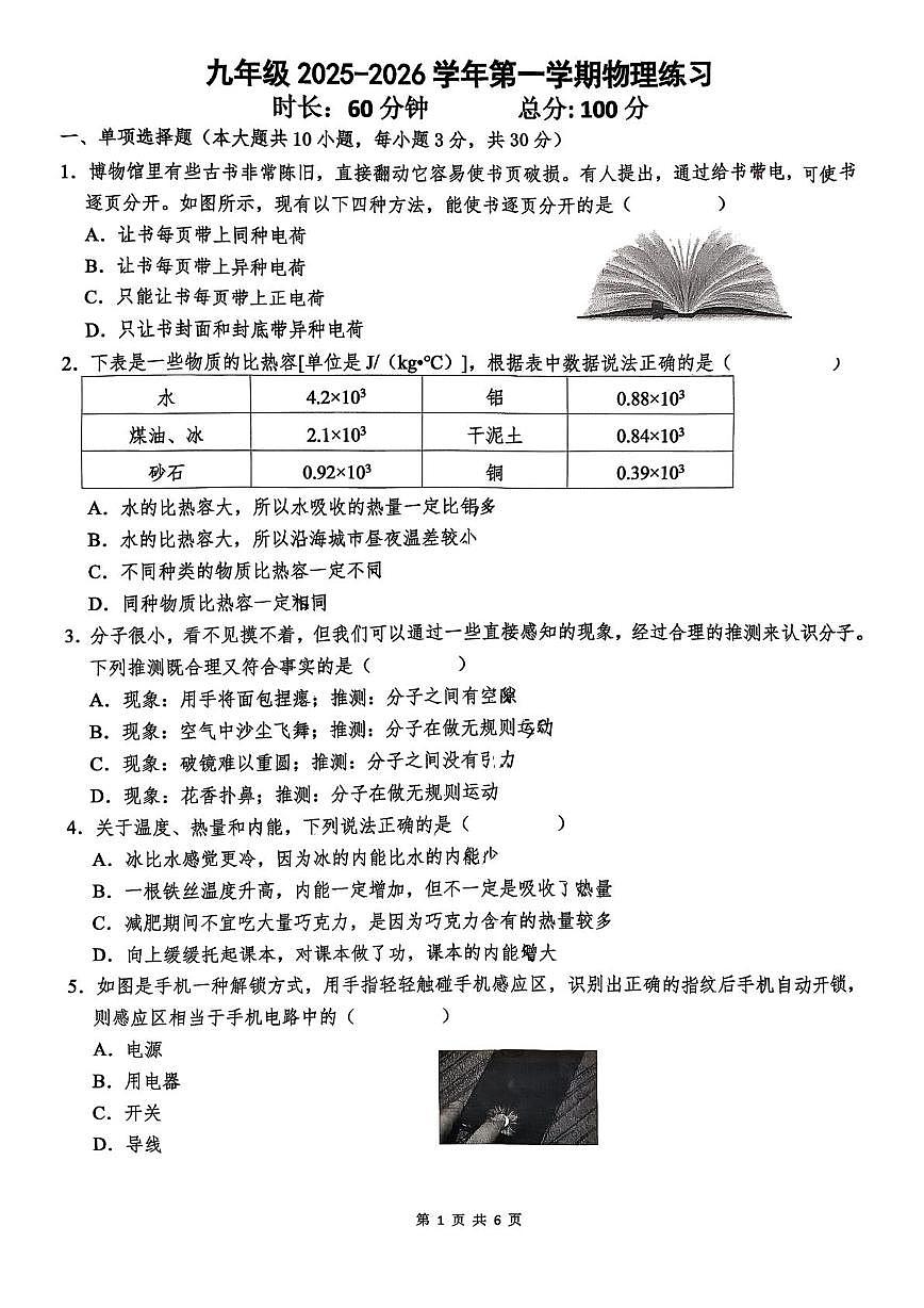 湖南省长沙市一中双语实验中学九年级2025-2026学年上学期物理第一次月考试卷第1页