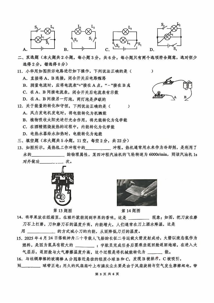 湖南省长沙市一中双语实验中学九年级2025-2026学年上学期物理第一次月考试卷第3页