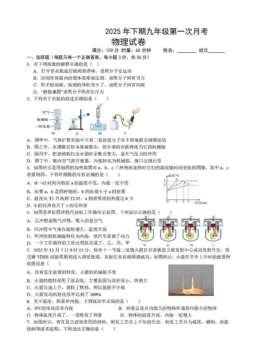 湖南省永兴县树德初级中学2025-2026学年九年级上学期10月月考物理试题第1页