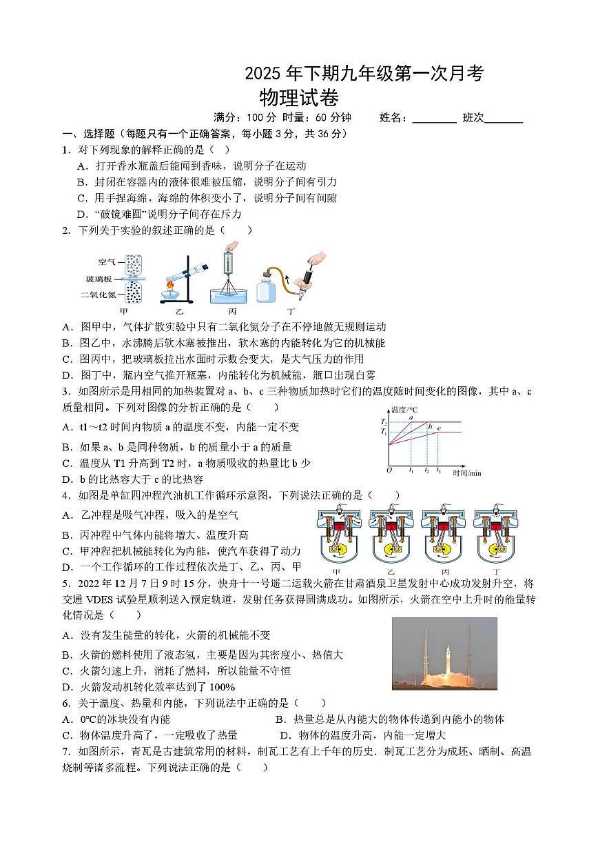 湖南省永兴县树德初级中学2025-2026学年九年级上学期10月月考物理试题第1页