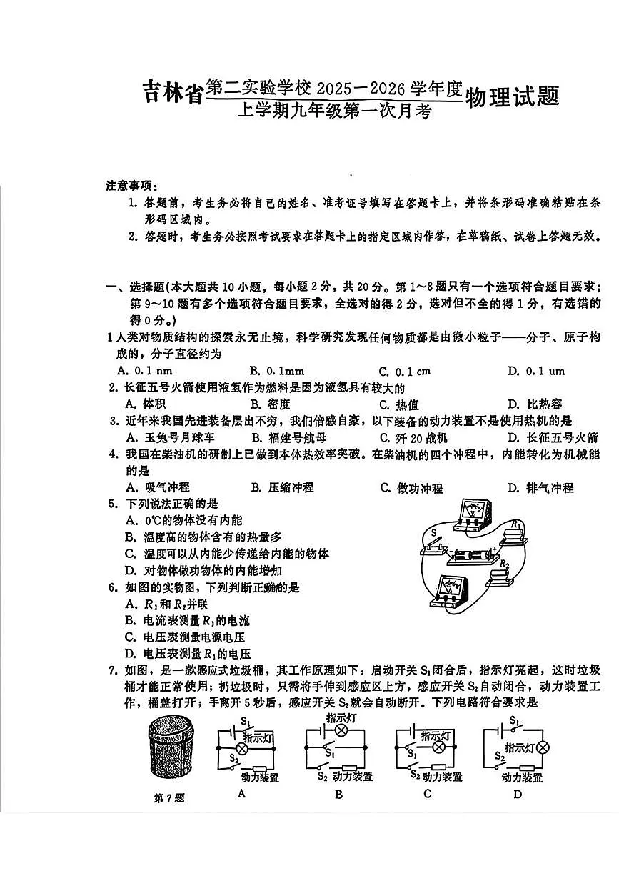 吉林省第二实验学校2025-2026学年九年级上学期第一次月考物理试卷第1页