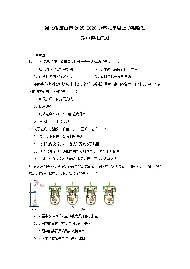 河北省唐山市2025-2026学年九年级上学期物理期中模拟练习第1页
