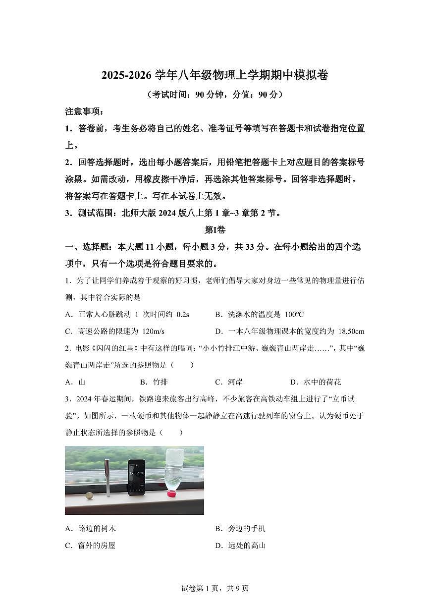 2025~2026学年度八年级物理上学期期中模拟卷（甘肃兰州专用）附答案第1页