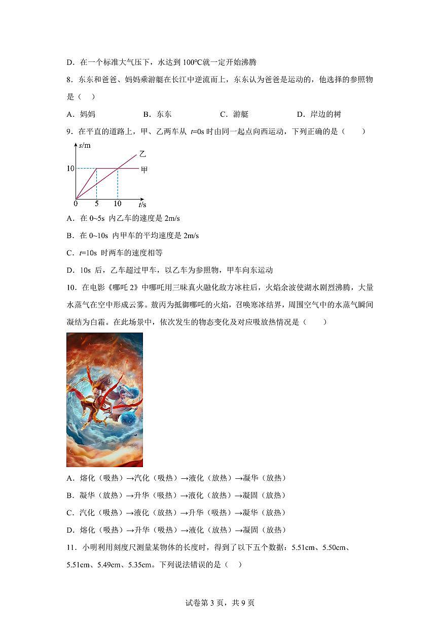 2025~2026学年度八年级物理上学期期中模拟卷（甘肃兰州专用）附答案第3页