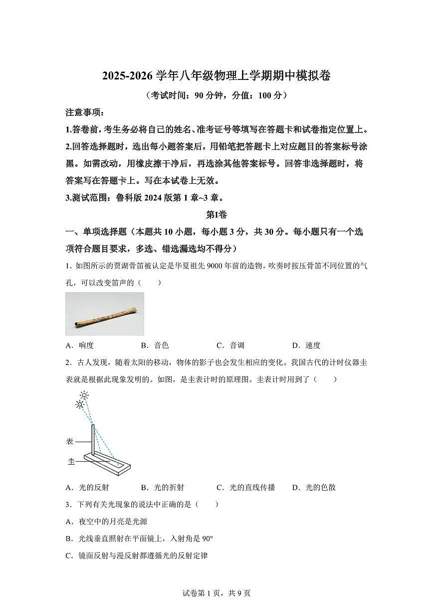 2025~2026学年度八年级物理上学期期中模拟卷【新教材鲁科版（五四学制）】附答案第1页