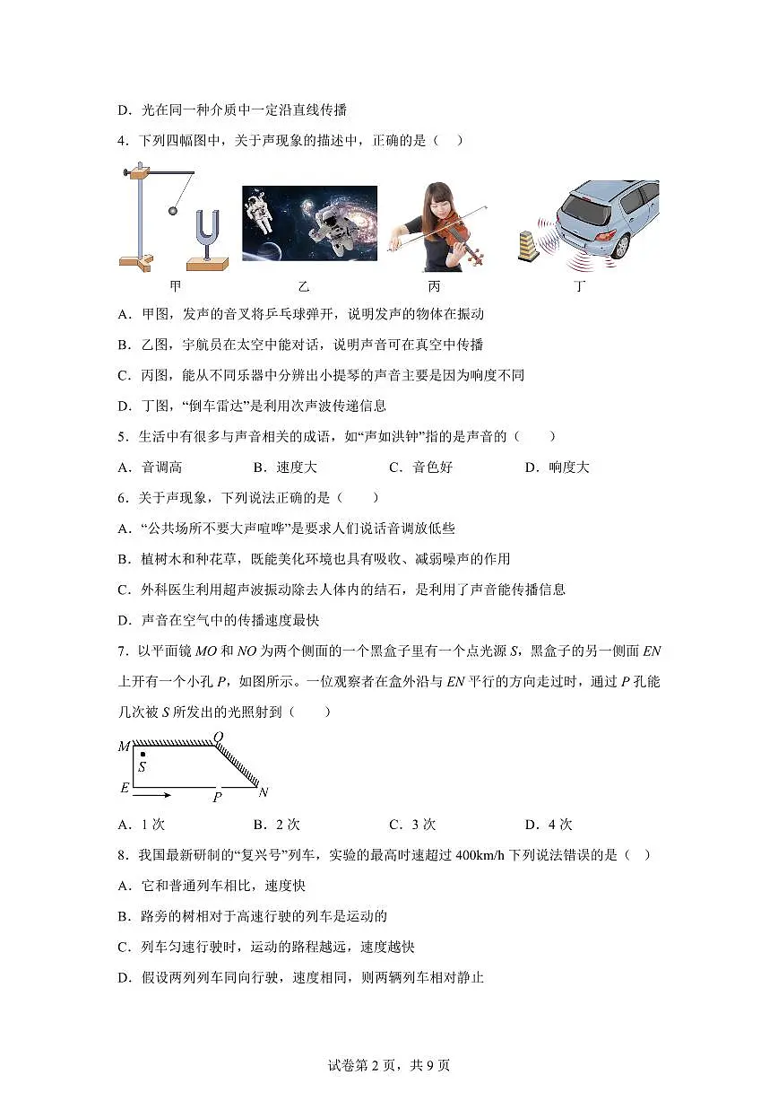 2025~2026学年度八年级物理上学期期中模拟卷【新教材鲁科版（五四学制）】附答案第2页