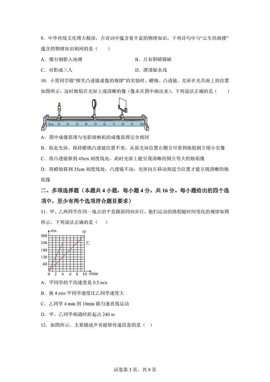 2025~2026学年度八年级物理上学期期中模拟卷【新教材鲁科版（五四学制）】附答案第3页