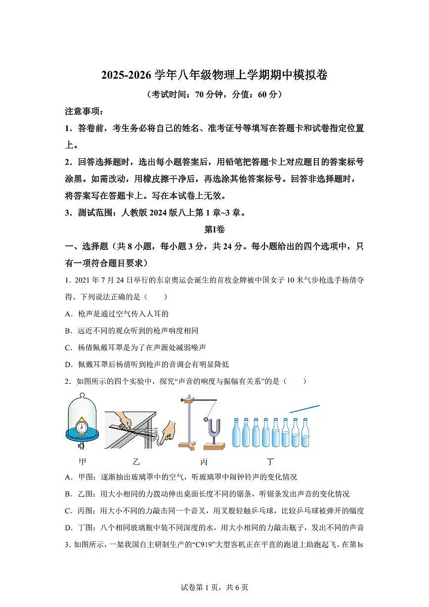 2025~2026学年度八年级物理上学期期中模拟卷（内蒙古专用）附答案第1页