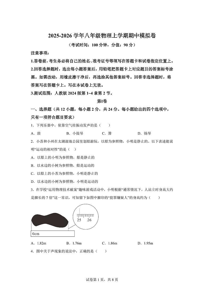 2025~2026学年度八年级物理上学期期中模拟卷（新疆专用）附答案第1页