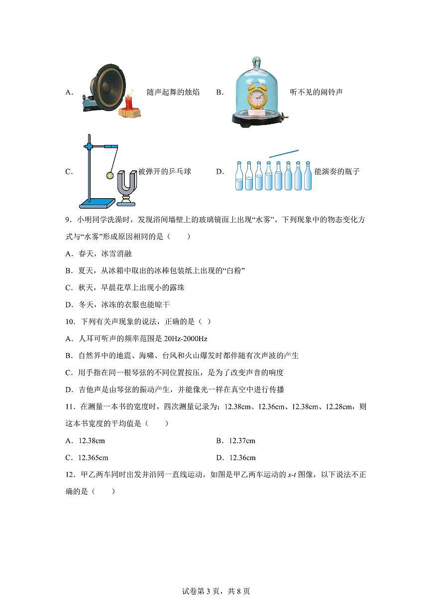 2025~2026学年度八年级物理上学期期中模拟卷（新疆专用）附答案第3页