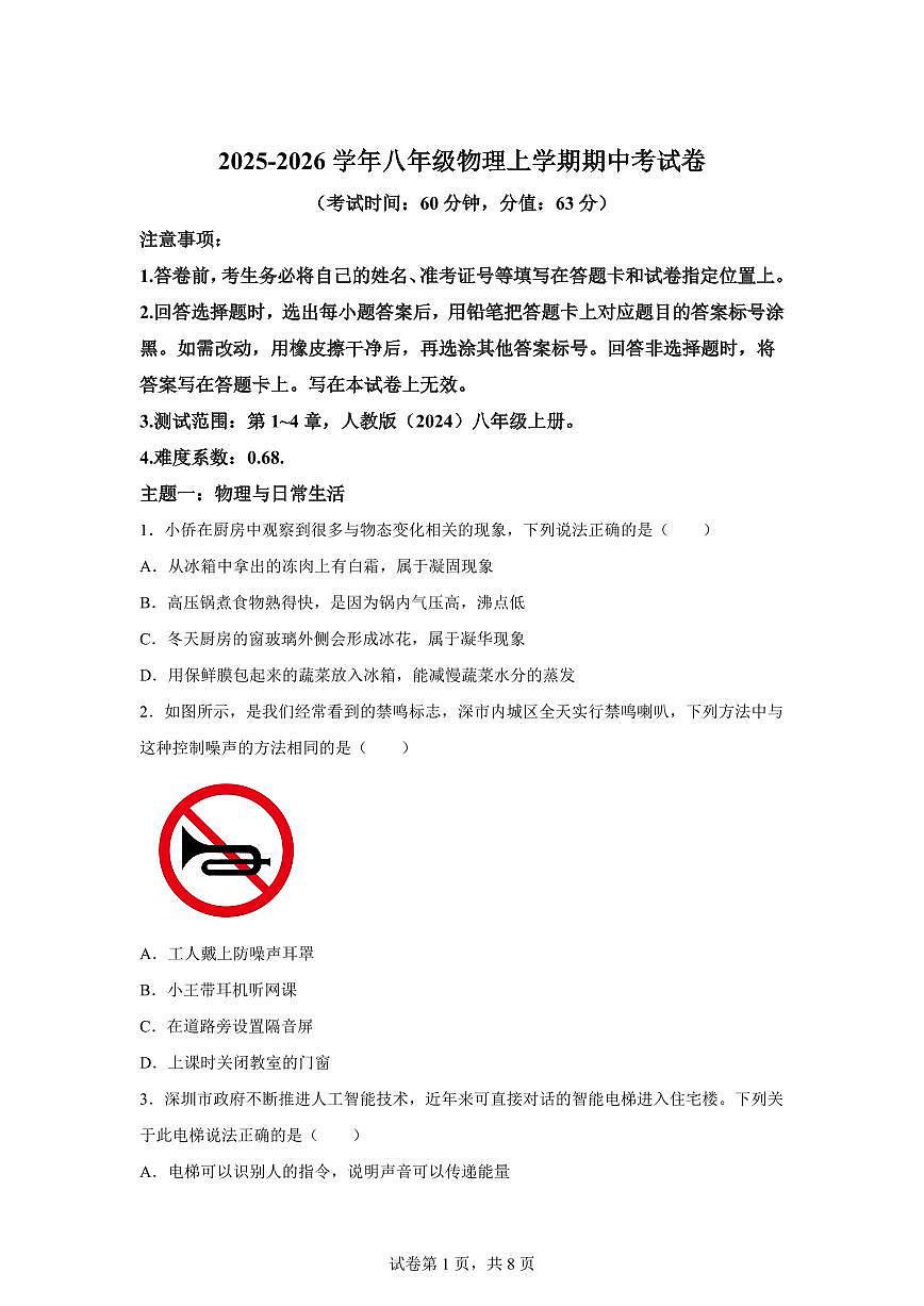 2025~2026学年度八年级物理上学期期中模拟卷（深圳专用 新教材人教版1~4章）附答案第1页