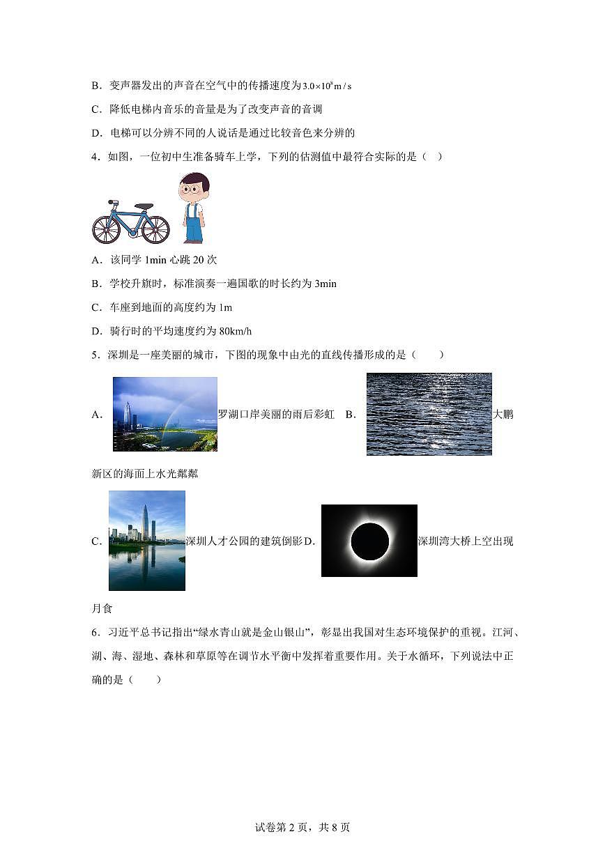 2025~2026学年度八年级物理上学期期中模拟卷（深圳专用 新教材人教版1~4章）附答案第2页