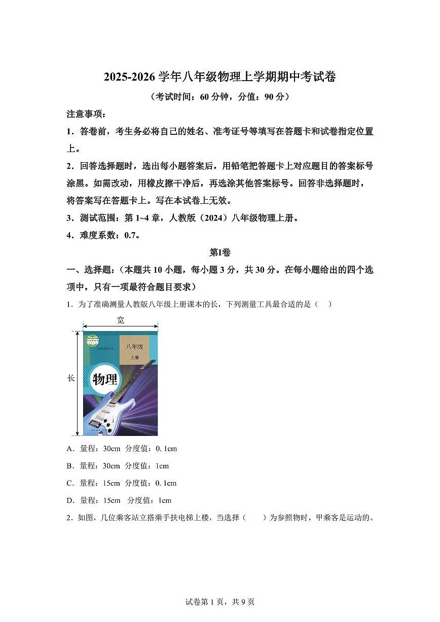 2025~2026学年度八年级物理上学期期中模拟卷（广州专用 新教材人教版1~4章）附答案第1页
