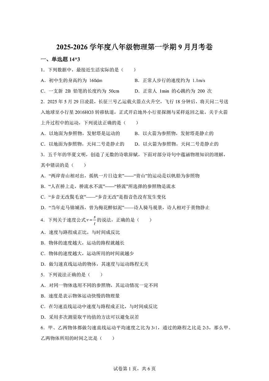安徽省宿州市萧县2025~2026学年八年级上学期（9月）月考物理试题（附答案）第1页