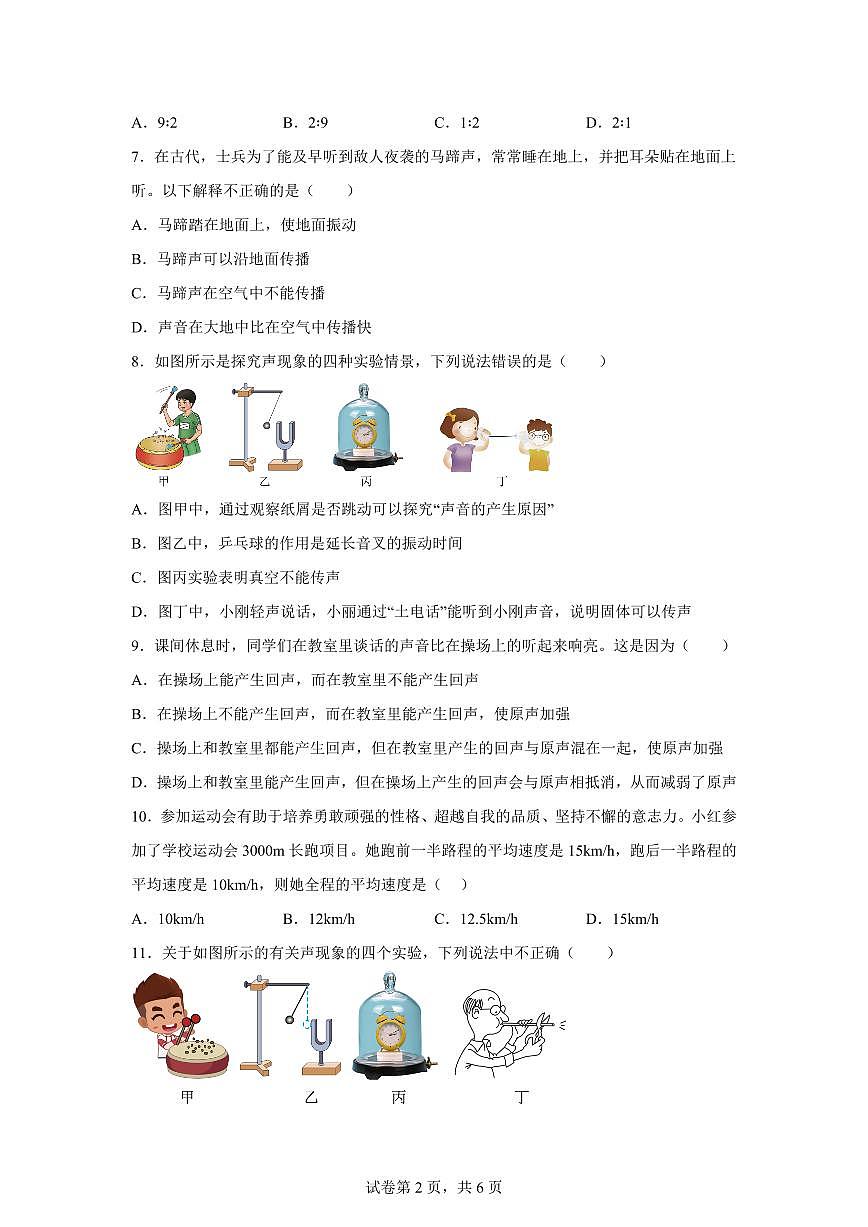 安徽省宿州市萧县2025~2026学年八年级上学期（9月）月考物理试题（附答案）第2页