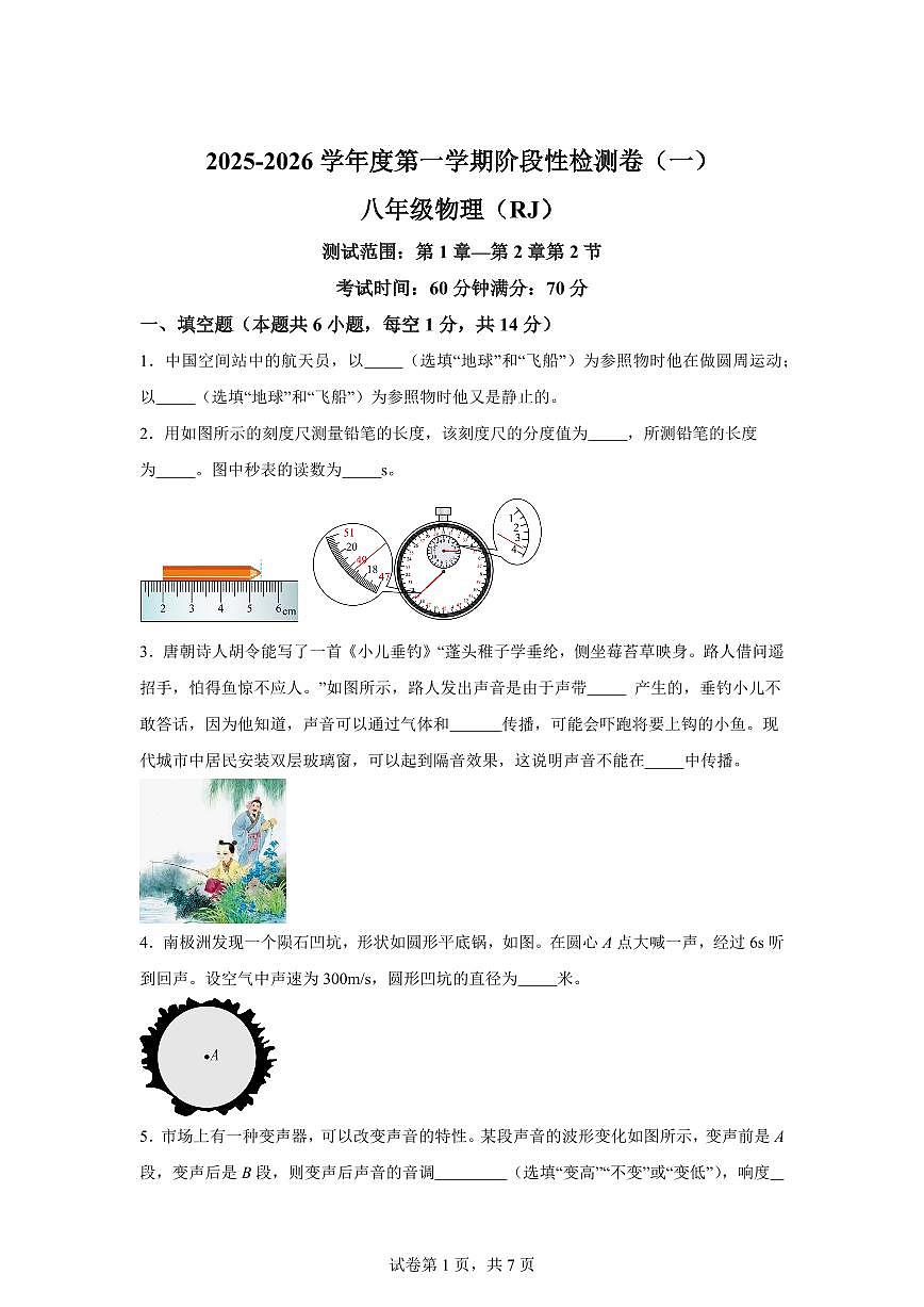 河南省商丘市睢县2025~2026学年八年级上学期（9月）月考物理试题（附答案）第1页