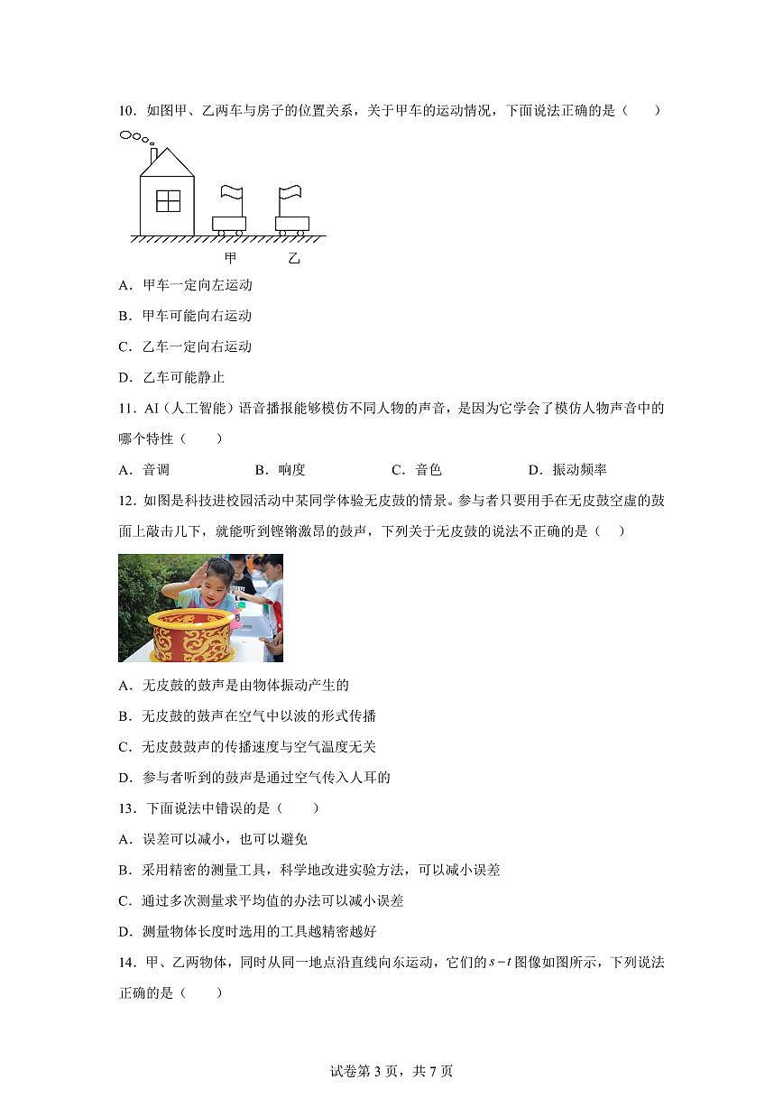河南省商丘市睢县2025~2026学年八年级上学期（9月）月考物理试题（附答案）第3页