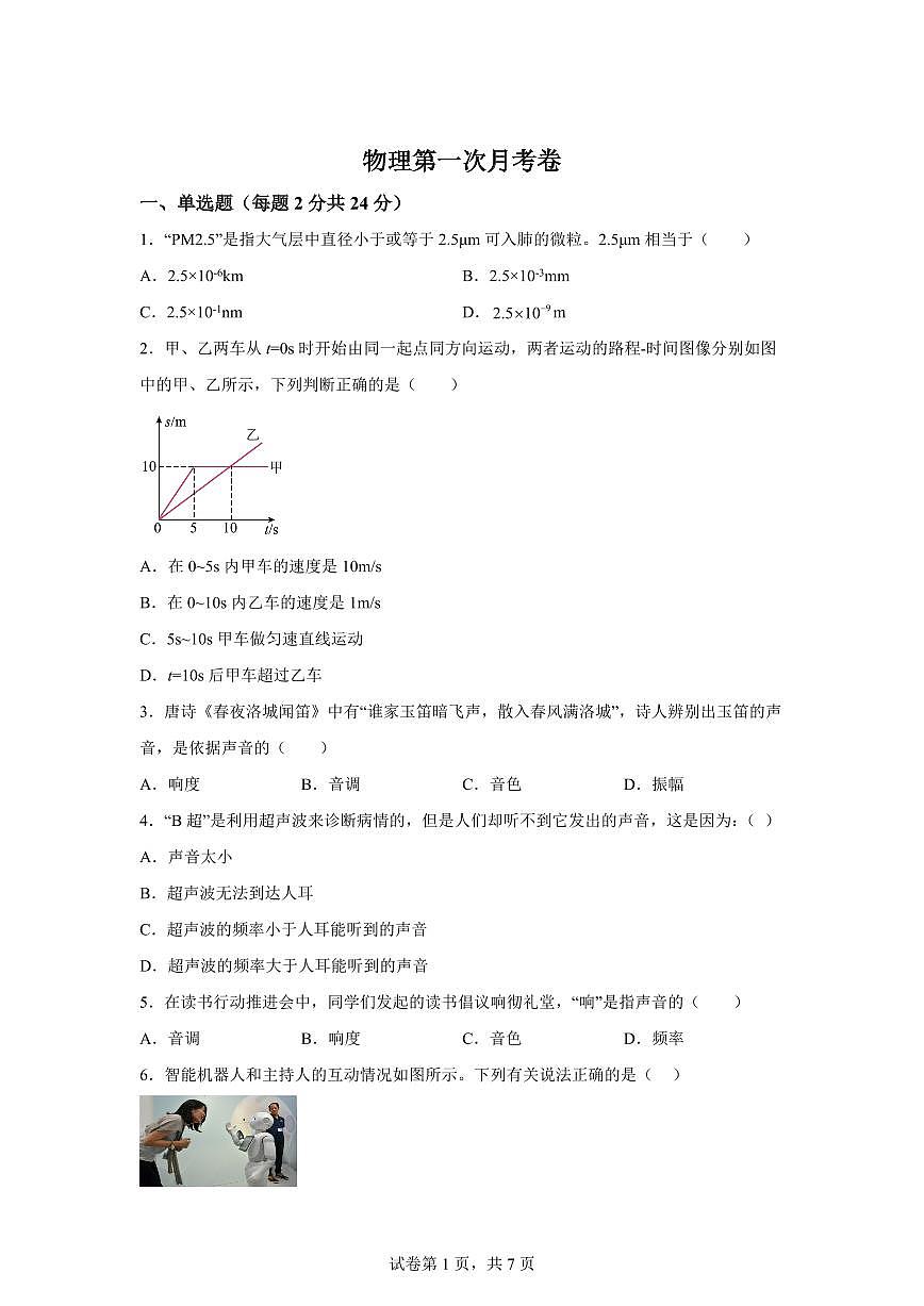 吉林省松原市宁江区风华中学2025—2026学年八年级上学期第一次月考物理试题（附答案）第1页