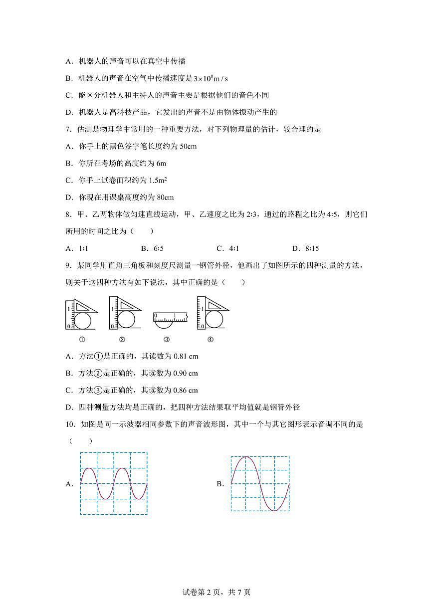吉林省松原市宁江区风华中学2025—2026学年八年级上学期第一次月考物理试题（附答案）第2页