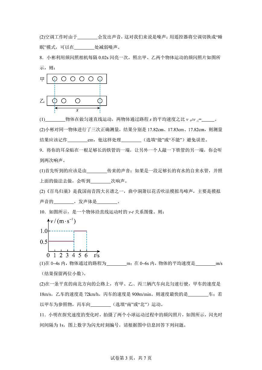 吉林省通化市四校2025~2026学年八年级上学期第一次月考物理试题（附答案）第3页