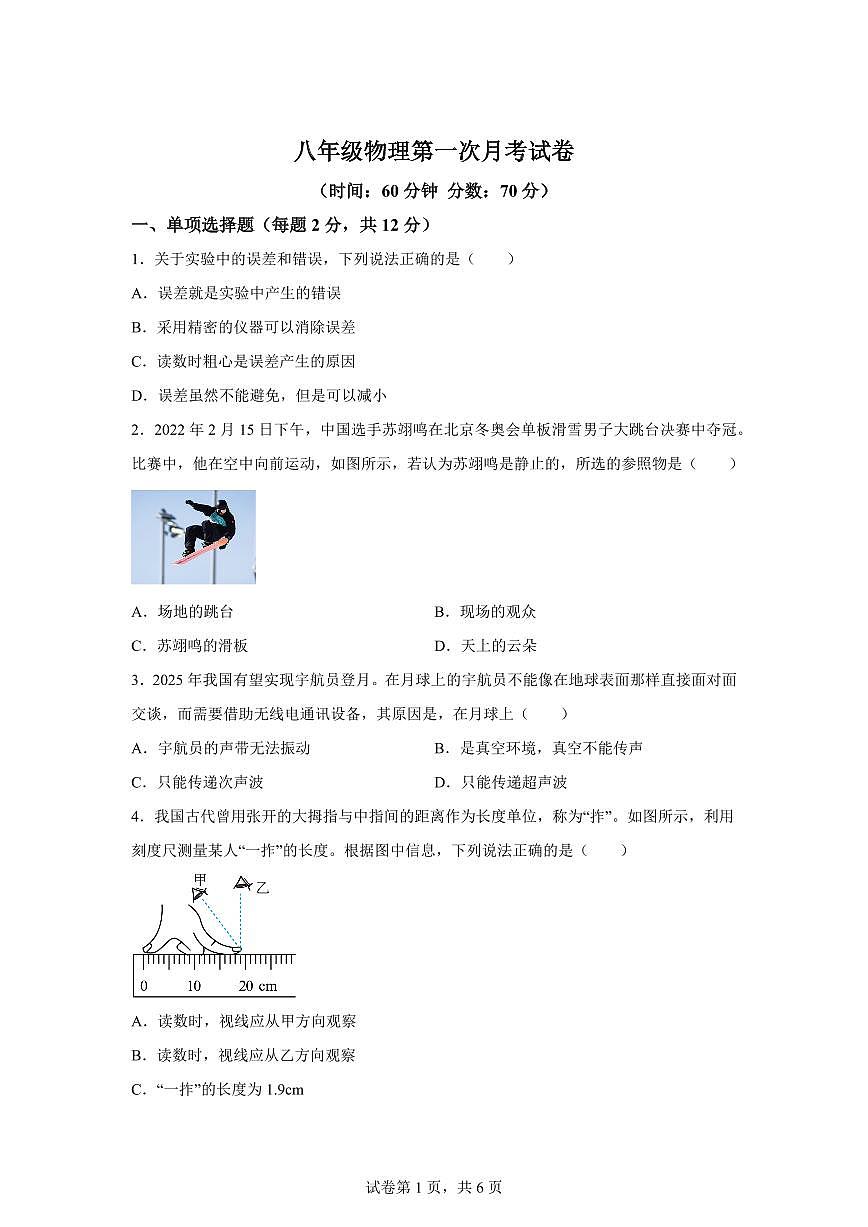吉林省长春市四校2025~2026学年八年级上学期第一次月考物理试题（附答案）第1页