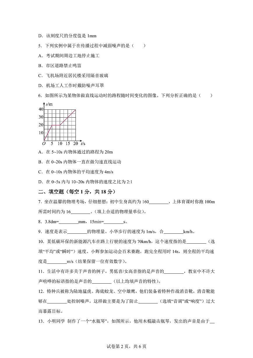 吉林省长春市四校2025~2026学年八年级上学期第一次月考物理试题（附答案）第2页