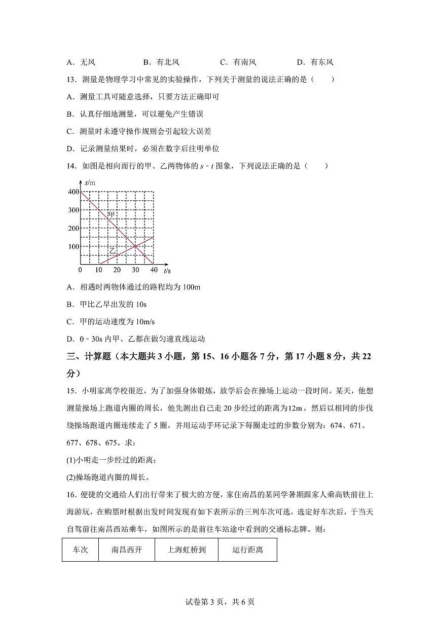 江西省赣州市龙南市2025~2026学年八年级上学期（9月）月考物理试题（附答案）第3页