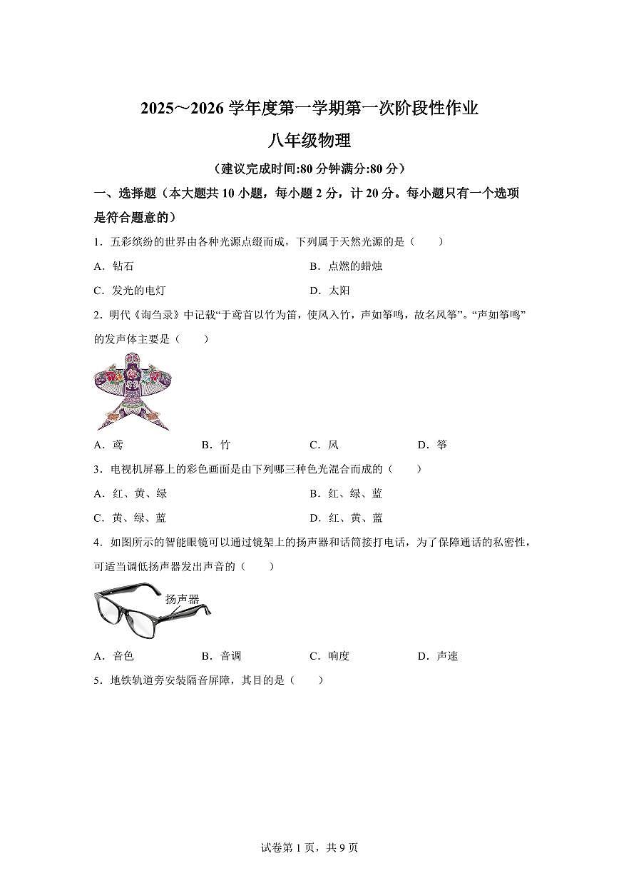 陕西省延安市志丹县县域初中教育集团2025~2026学年八年级上学期（9月）月考物理试题（附答案）第1页