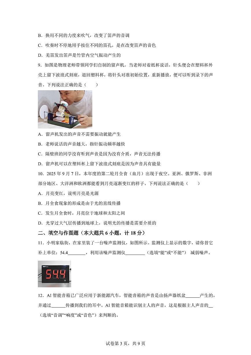 陕西省延安市志丹县县域初中教育集团2025~2026学年八年级上学期（9月）月考物理试题（附答案）第3页