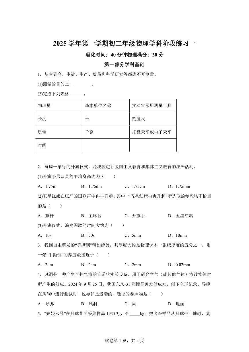 上海市建平实验张江中学2025~2026学年八年级上学期（9月）月考物理试题（附答案）第1页