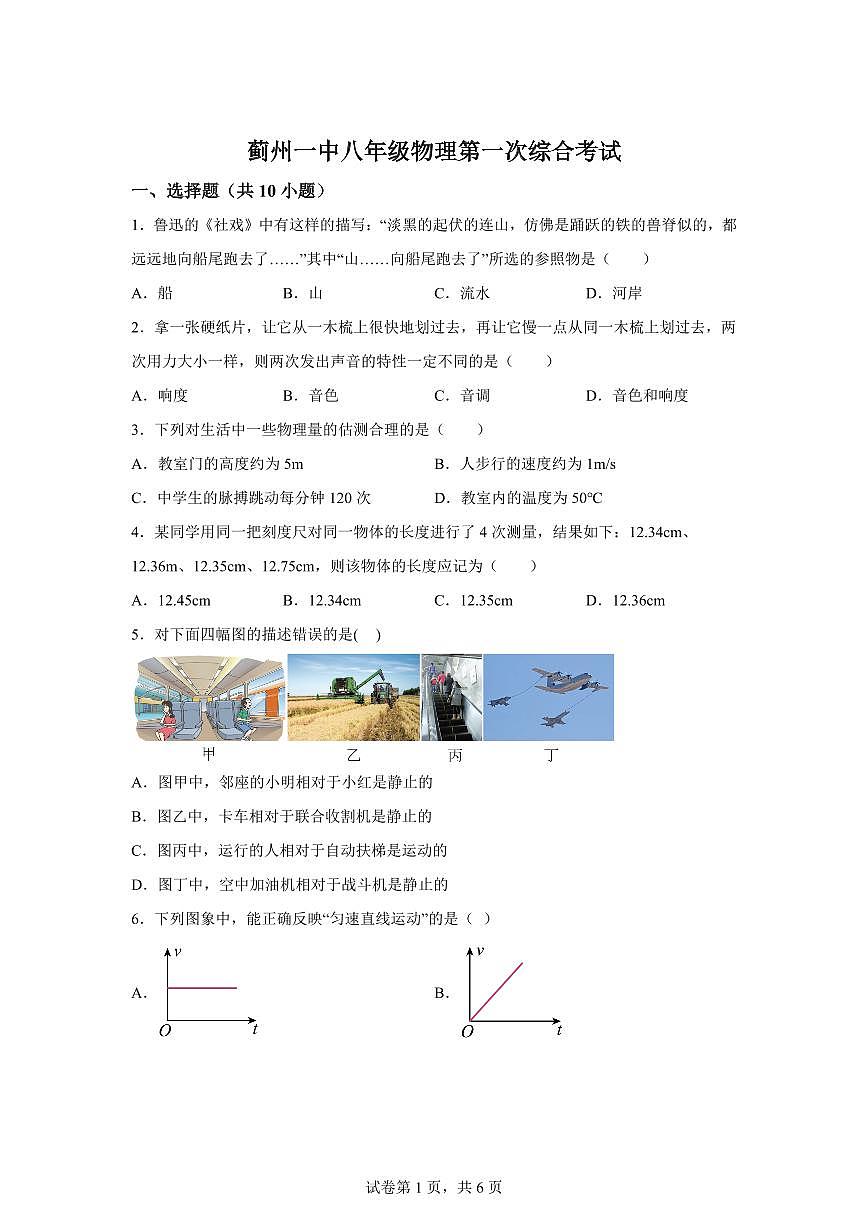 天津市蓟州第一中学2025~2026学年八年级上学期第一次月考物理试题（附答案）第1页