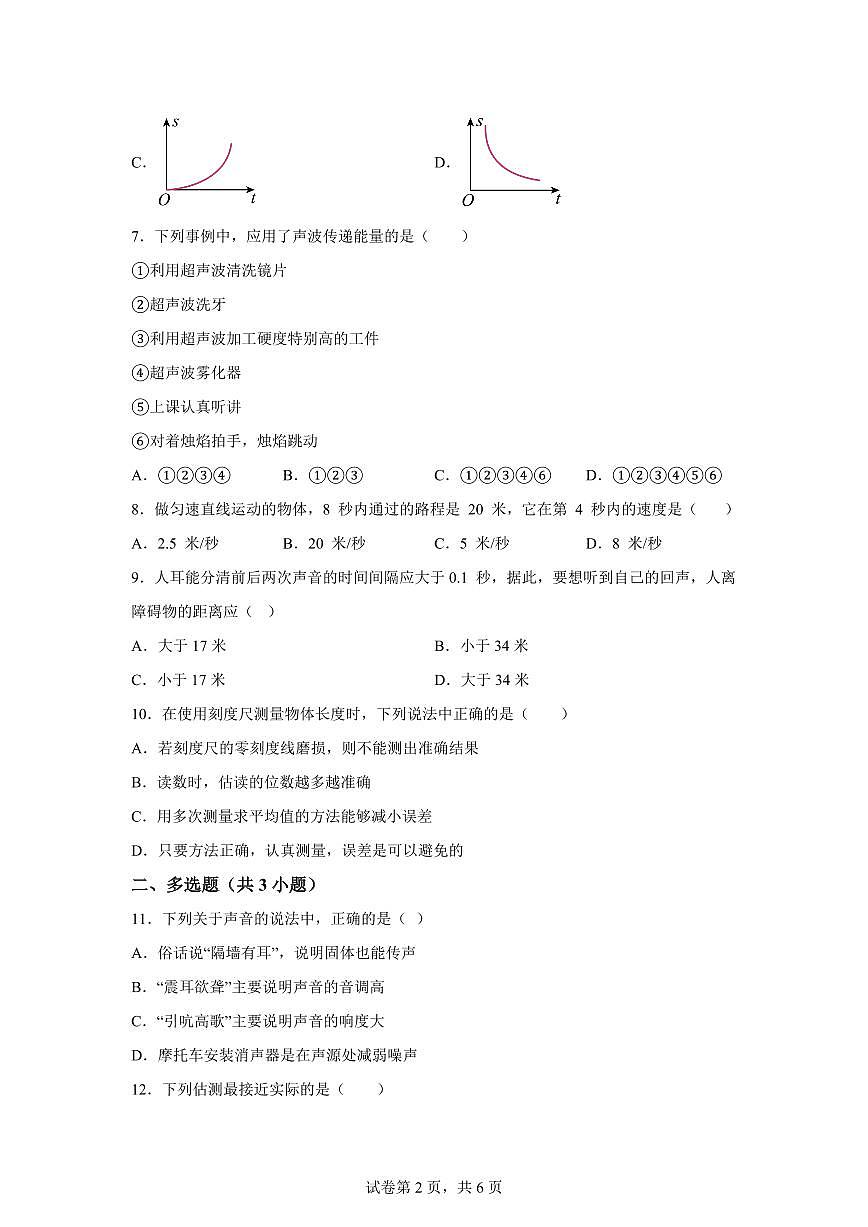 天津市蓟州第一中学2025~2026学年八年级上学期第一次月考物理试题（附答案）第2页