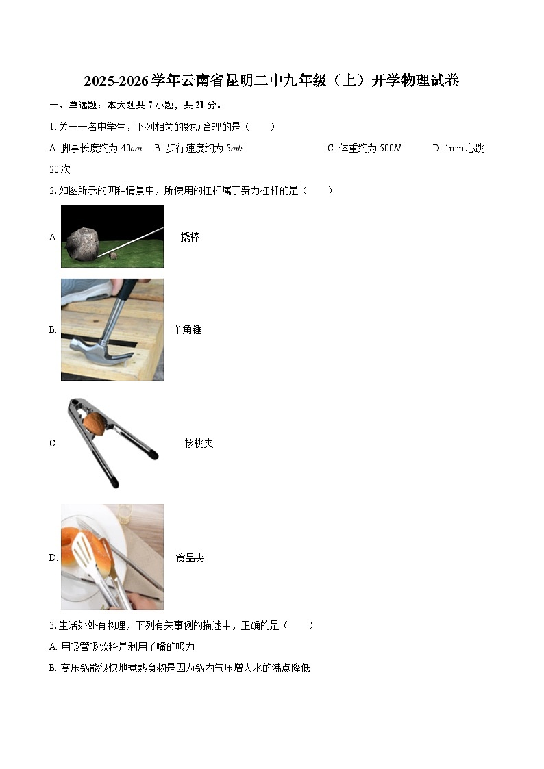 2025-2026学年云南省昆明二中九年级（上）开学物理试卷-自定义类型第1页