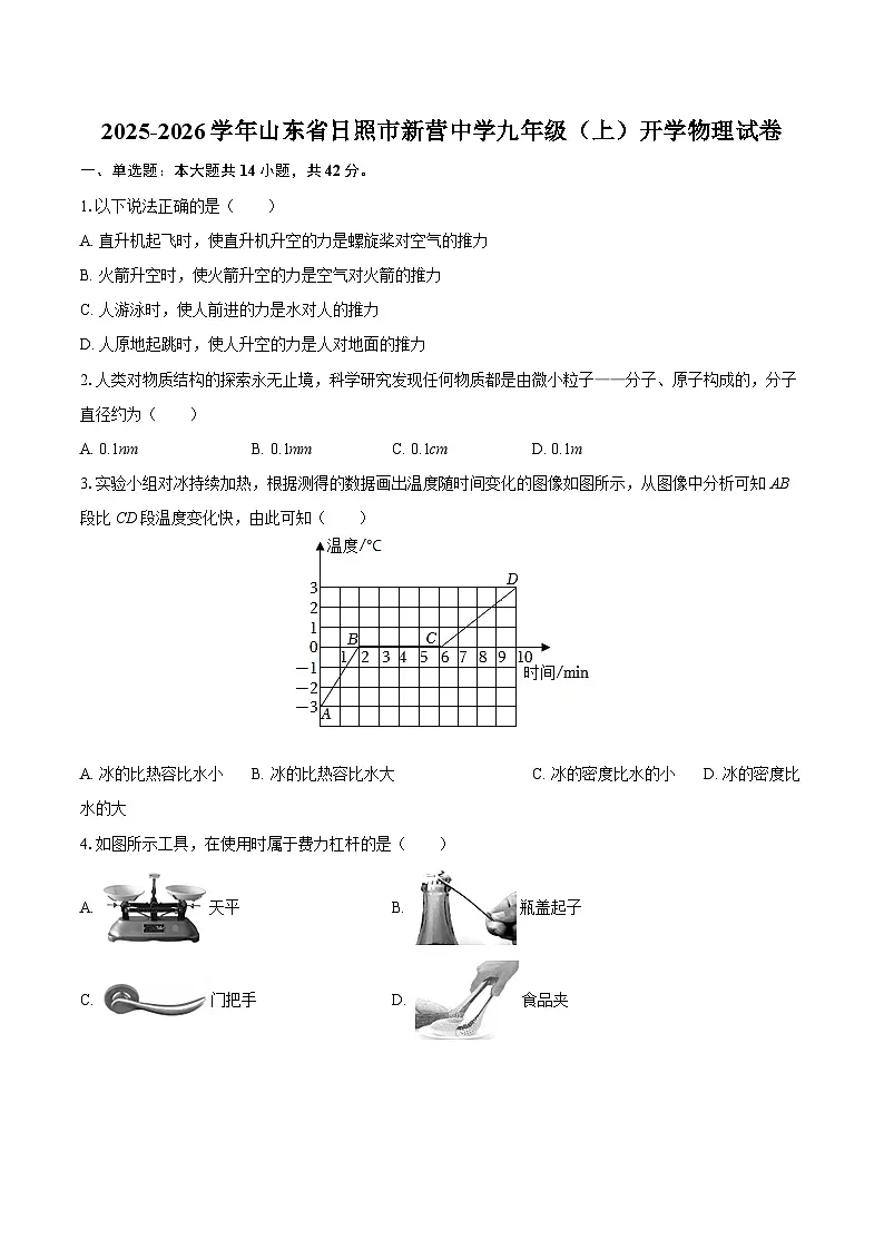 2025-2026学年山东省日照市新营中学九年级（上）开学物理试卷-自定义类型第1页