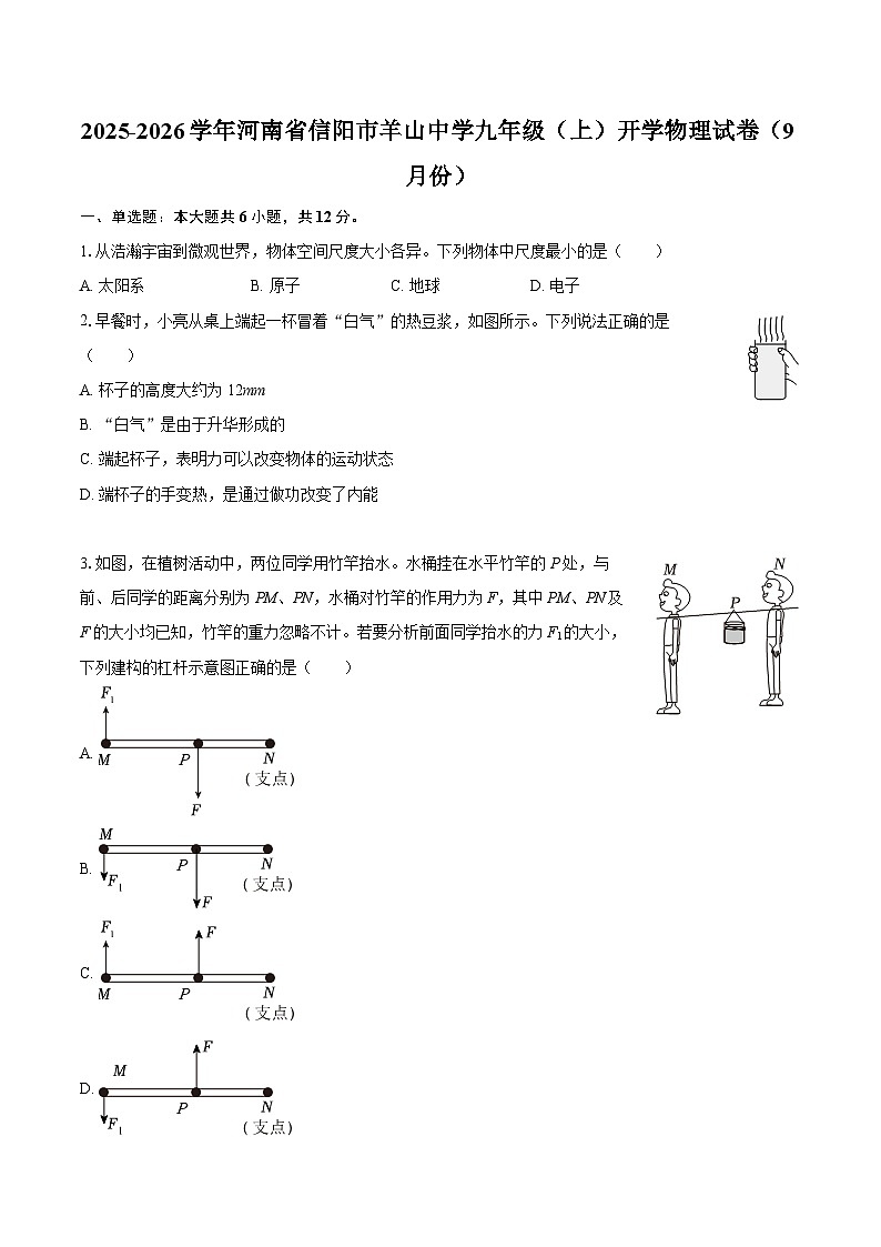 2025-2026学年河南省信阳市羊山中学九年级（上）开学物理试卷（9月份）-自定义类型第1页