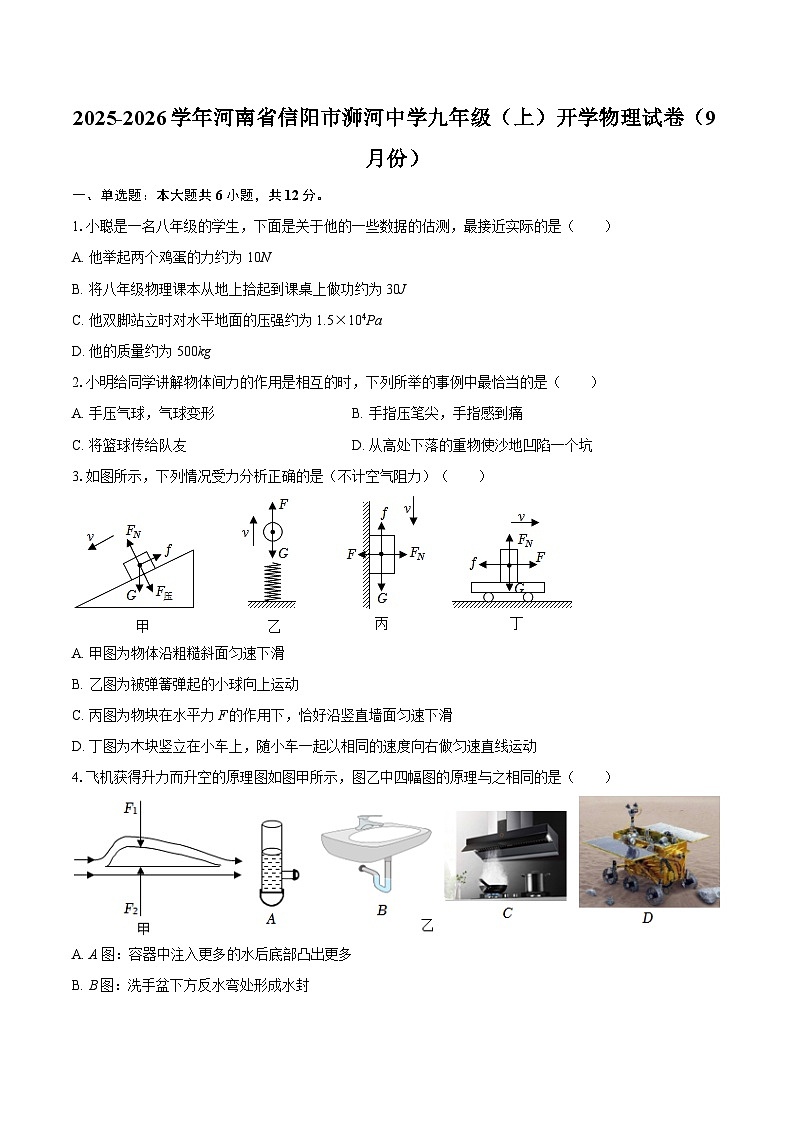 2025-2026学年河南省信阳市浉河中学九年级（上）开学物理试卷（9月份）-自定义类型第1页
